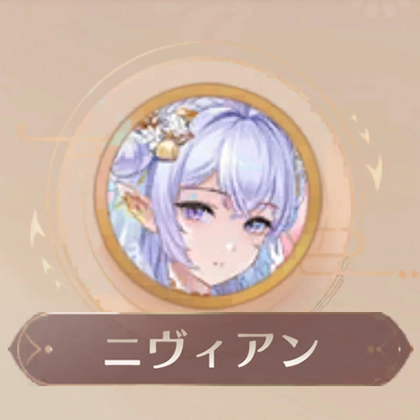 二ヴィアン（花嫁）