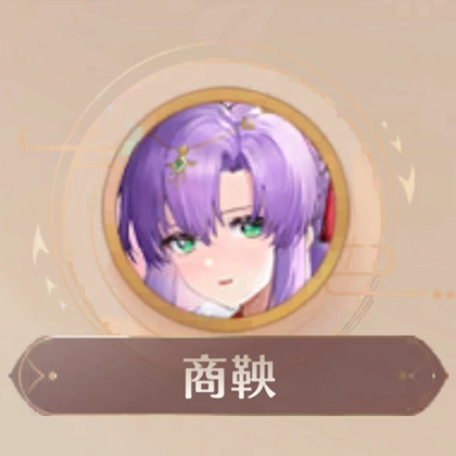 商鞅（花嫁）